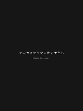 [オナニズム (よろず)] 『チンカスでキマるオンナたち』コミックアンソロジー_38