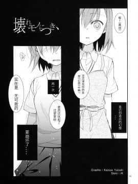 [工口神社汉化] (COMIC1☆5) [ココアホリック (ユイザキカズヤ)] 壊れモノにつき、 (とある魔術の禁書目録)_005