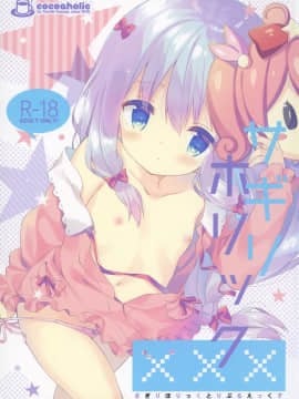 [绅士仓库汉化] (C92) [ココアホリック (ユイザキカズヤ)] サギリホリックxxx (エロマンガ先生)_001