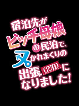 [diletta (TonyG)] 宿泊先がビッチ母娘の民泊で、ヌかれまくりの出張(2泊)になりました! no text_348_00_0002