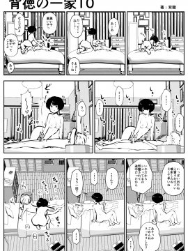 背徳の一家_11_10