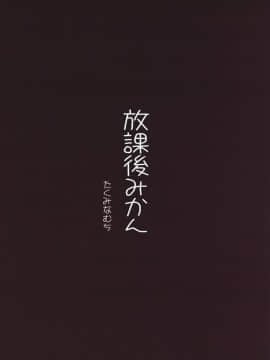 [萌舞の里组汉化] (C80) [たくみなむち (たくみなむち)] 放課後みかん (とらぶる)_042