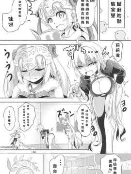 (C95) [ぱんどらぼっくす (はこまる)] ジャンヌとジャンヌでサンドイッチ (FateGrand Order)[吃棗藥丸個人翻譯]_21