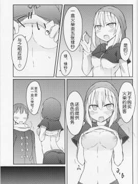 [WTM直接汉化] (C87) [にじいろすいしょう (七色)] マッチと春を売る少女_04