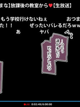 [満開全席]催眠動画で生いき生主が生イキする生放送～自宅・学校編～_171_083