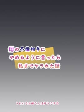 [きれいなお姉さんは好きです会] 母の不倫相手にやめるように言ったら私までヤラれた話_002