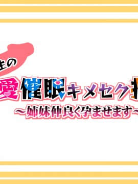 [新桥月白日语社][みちばたのえろほん (とんちゃん)] 種付け先生の純愛催眠キメセク指導～姉妹仲良く孕ませます～_005__4