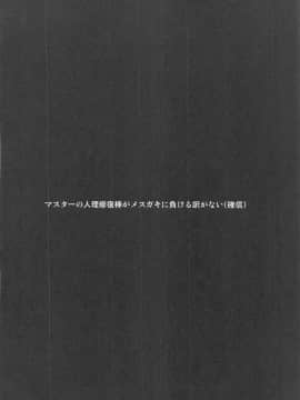 [さくらがーでん (しろすず)] マスターさんはわからせ穴には勝てませーん (Fate╱Grand Order) [中国翻訳] [2020年10月8日]_03_003