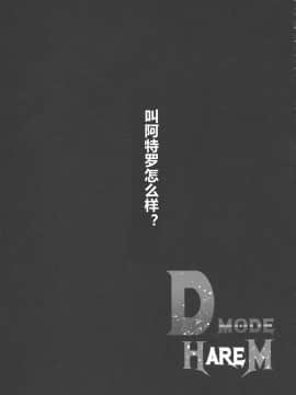 [焼酎MAC (ほずみけんじ)] D-mode Harem (ドラゴンクエストXI) [村长x渣渣联合汉化] (C93)_47