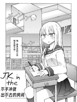 [WTM直接汉化] (C93) [にじいろすいしょう (七色)] JKvs手コキしないと出られない部屋_02