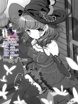 [绅士仓库汉化] (C91) [木鈴亭 (木鈴カケル)] Magic of Love (アイドルマスター シンデレラガールズ)