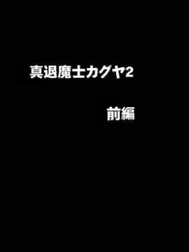 [クリムゾン] 真退魔士カグヤ2 (オリジナル)