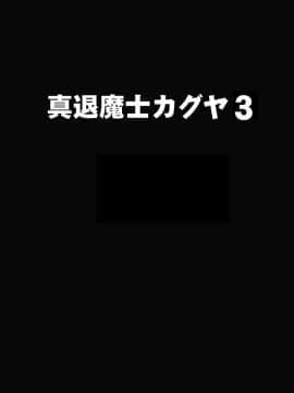 [クリムゾン] 真退魔士カグヤ3 (オリジナル)