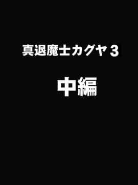 [クリムゾン] 真退魔士カグヤ3 (オリジナル)_NewKaguya10_21