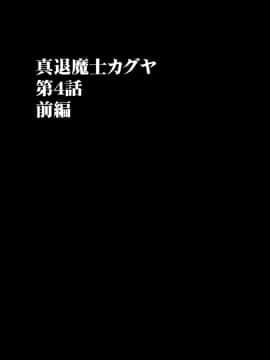 [クリムゾン] 真退魔士カグヤ4 (オリジナル)_NewKaguya11_09