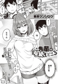 [栗原ケンシロウ] 先輩の可愛いところ (コミック エグゼ 28) [中国翻訳] [DL版]_298