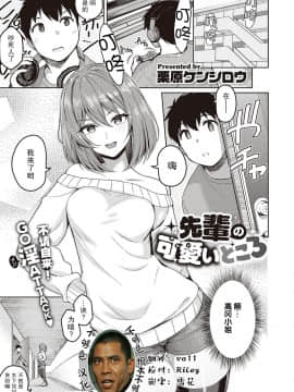 [栗原ケンシロウ] 先輩の可愛いところ (コミック エグゼ 28) [中国翻訳] [DL版]