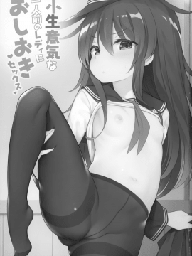 [学食亭 (わたのん)] 小生意気な一人前のレディにおしおきセックス (艦隊これくしょん -艦これ-) [中国翻訳]_002