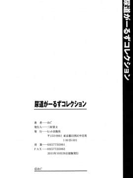 尿道がー[ゴールデンチューブ (おぐ)]るずコレクション_199