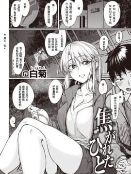 [白菊] 焦がれたひと (COMIC 快楽天 2021年1月号) [中国翻訳] [DL版]_315