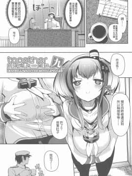 (神戸かわさき造船これくしょん7) [STEELACT (二条かため)] 時津風と一緒に。 九 (艦隊これくしょん -艦これ-) [中国翻訳]_003