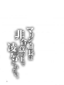 [ありすの宝箱 (水龍敬)] マリン船長は非合意の上で凌辱されたい (宝鐘マリン) [中国翻訳] [DL版]_23__23