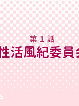 [オーディン (黒川いづみ)] 性活風紀委員会 ～私たちと先生のドピュドピュ射精性活～_008_007