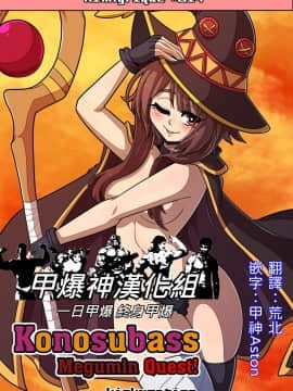 [甲爆神漢化組] [Kinkymation] Konosubass - Megumin Quest! (Kono Subarashii Sekai ni Syukufuku o! この素晴らしい世界に祝福を!)