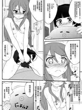 [脸肿汉化组] (C79) [ぷり桃 (ごやっち)] すーぱーくんかくんかタイム (俺の妹がこんなに可愛いわけがない)_07