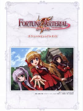 (画集・設定資料集) FORTUNE ARTERIAL 赤い約束 オフィシャルビジュアルガイド_002_FATV001