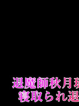 [初空咲太] 退魔師秋月琉花の寝取られ退魔帖_070_QtO067