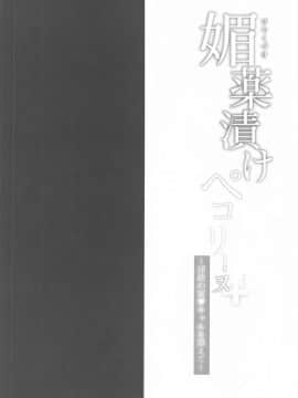 (はたケット) [おほしさま堂 (GEKO)] 媚薬漬けぺコリーヌ+ ～淫欲の宴・キャルを添えて～ (プリンセスコネクト!Re:Dive)[中国翻訳]_04_003