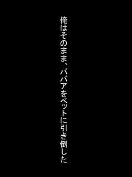 [あららっく][子作り法案可決!!大喜びの俺の所に派遣されてきたのは何故かババア(爆乳)だった件]_170_sB_11_11