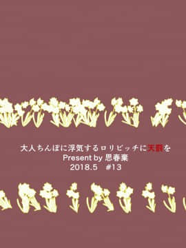 [思春棄 (すがる春)] 大人ち○ぽに浮気するロリビッチに天罰を [中国翻訳]_20