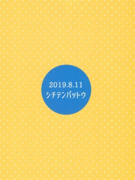 [零食汉化组] (C96) [シチテンバットウ (ミヤサカタカジ)] ウチの隣の小学生は金髪碧眼えっち好き_24