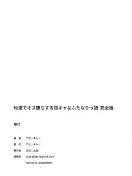 [沒有漢化] [アヤナキトリ] 秒速でオス堕ちする陰キャなふたなりっ娘 完全版 [DL版]_60