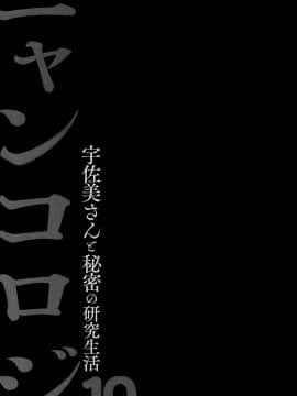 [兔司姬漢化組] (AC2) [きのこのみ (konomi)] ニャンコロジ10 -宇佐美さんと秘密の研究生活-_26