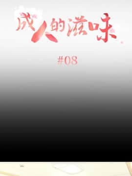 成人的滋味1-30話[完結]_08-10_0170