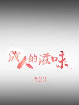 成人的滋味1-30話[完結]_23_0529