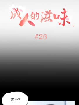 成人的滋味1-30話[完結]_26_0594