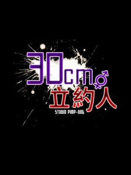 30cm立約人第1季1-24話[完結]_07_0108