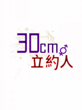 30cm立約人第1季1-24話[完結]_06_0088