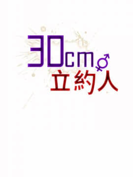 30cm立約人第1季1-24話[完結]_15_0317