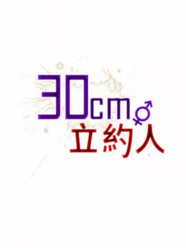 30cm立約人第1季1-24話[完結]_22_0535