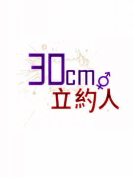 30cm立約人第1季1-24話[完結]_24_0591