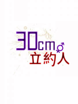 30cm立約人第1季1-24話[完結]_04_0045