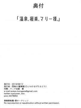 (C96) [髷樽堂 (団地の)] 温泉、極楽、マリー様。 (ガールズ&パンツァー) [中国翻訳]_024