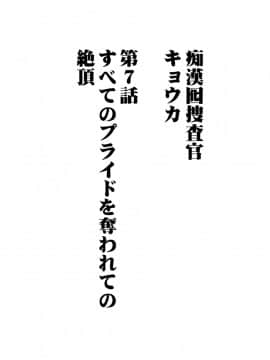 [クリムゾン] 囮捜査官キョウカ7～すべてのプライドを奪われての絶頂～_04_otori4