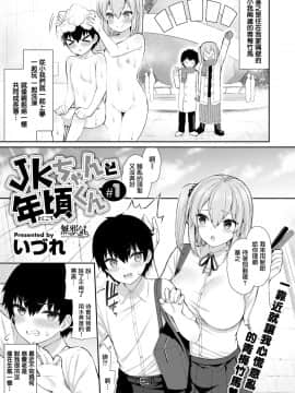 [いづれ] JKちゃんと年頃くん #1 (WEEKLY快楽天 Vol.58) [中国翻訳] [DL版]_0002