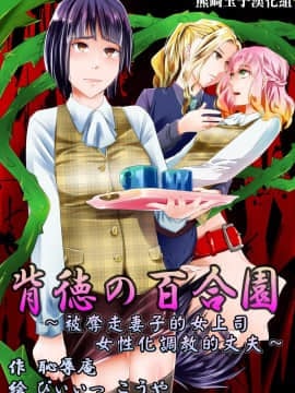 [熊崎玉子汉化组] [恥辱庵] 背徳の百合園～妻を寝取った女上司に女性化調教される夫～